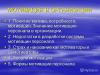 Motivation in the organization when it comes to the fact that the enterprise moves forward, the whole point is in motivating people