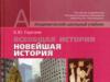 E Yu Sergeev.  Sergeev Evgeny Yurievich.  Methodology, historiography, source study