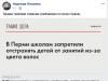 Perm'de öğretmenlerin okul çocuklarını uygunsuz görünümden dolayı cezalandırması yasaklandı